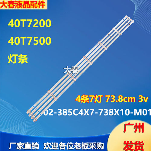 适用金正先科40T7200灯条02-385C4X7-738X10-M01灯条7灯4条电视机