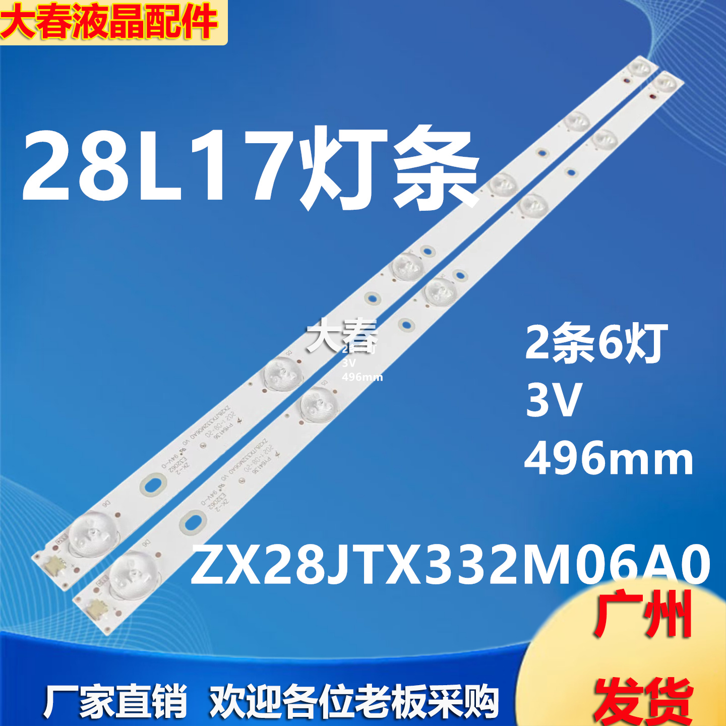 适用乐华28L17灯条ZX28JTX332M06A0 V0背光灯2条6灯珠电视机LED
