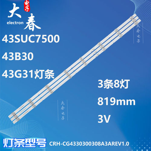 适用创维43SUC7500 43B30 43G31灯条CRH-CG4330300308A3AREV1.0