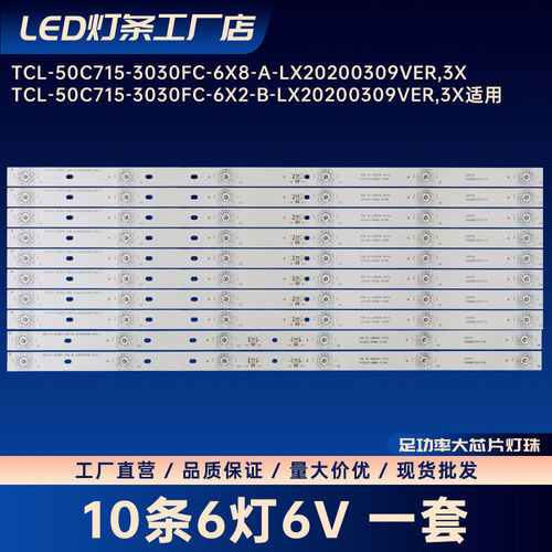 适用TCL 50C716灯条TCL-50C715-3030FC-6X8-A-LX20200309 Ver.3 x