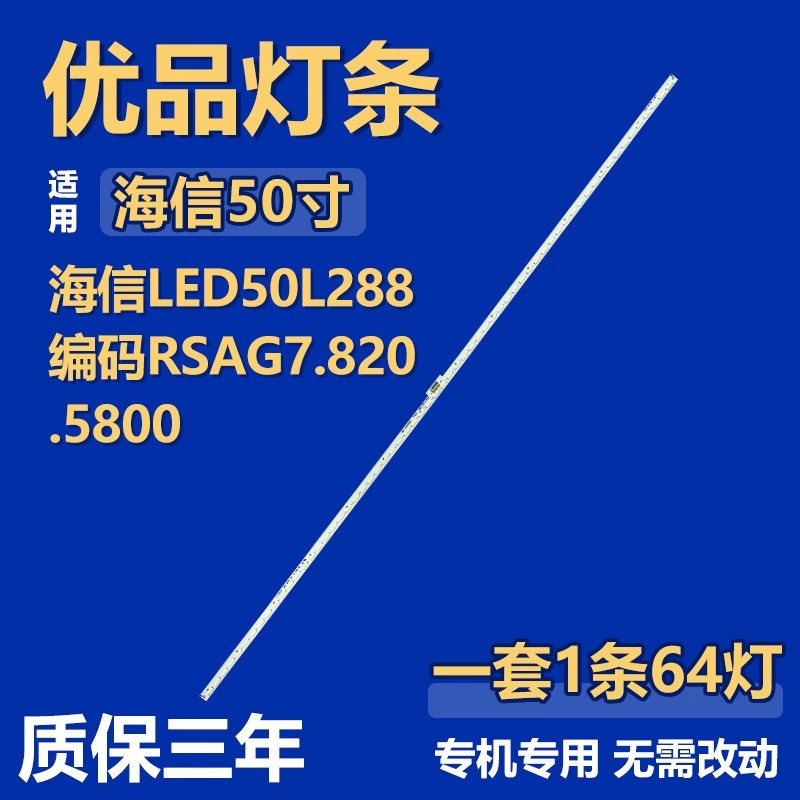适用50寸海信LED50L288 RSAG7.820.5800LED灯条HE500HF-E01/S0.B2