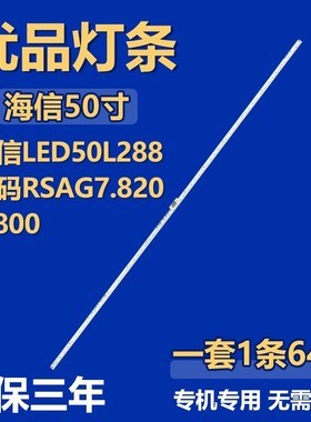适用50寸海信LED50L288 RSAG7.820.5800LED灯条HE500HF-E01/S0.B2