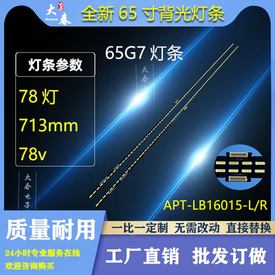 适用创维65G7灯条APT-LB16015-L/R 7779-6665000-L060/R060电视机