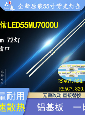 海信LED55MU7000U灯条HE550M7U83 RSAG7.820.6705 RSAG7.820.7300