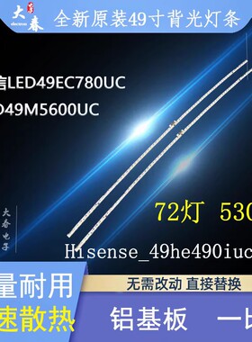 全新海信LED49M5600UC 海信HZ49A66 LED49EC780UC 背光灯条