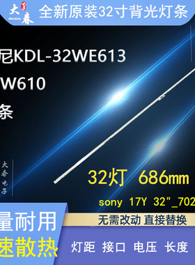 索尼KDL-32WE613 32WE615灯条SONY 17Y 32