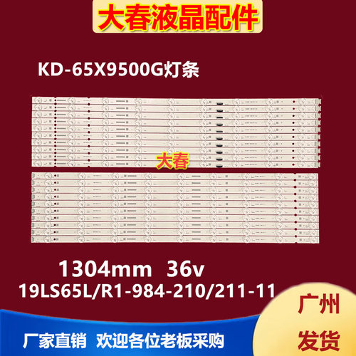 适用KD-65X9500G灯条19LS65L/R1-984-210/211-11 002-577/578-113
