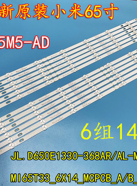 小米L65M5-AD灯条MI65T33-6X14-MCPCB-B/A-V2 JL.D650E1330-368