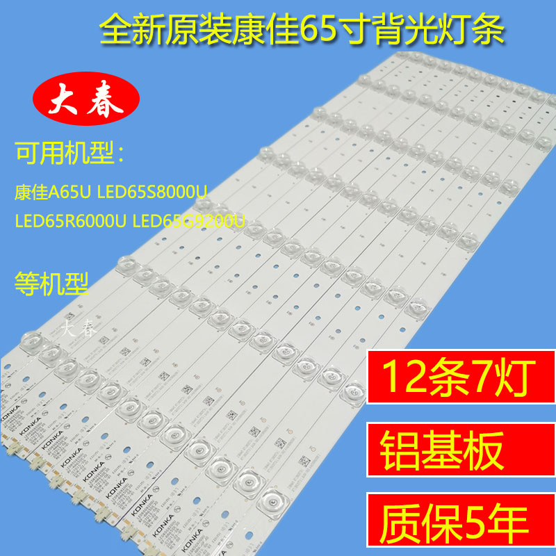 康佳A65ULED65S8000U灯条