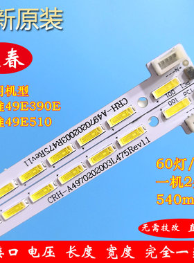 全新创维49E390E49E510灯条