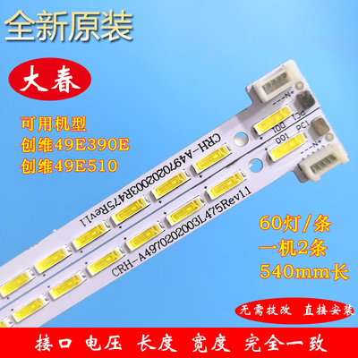 全新原装创维49E510E灯条4