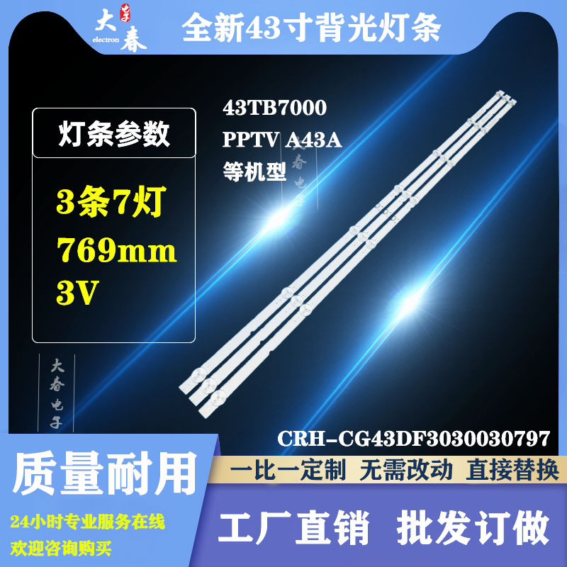 创维43TB7000灯条PPTV A43A CRH-CG43DF3030030797DREV1.0灯条