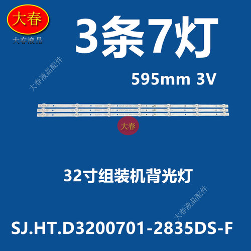 适用松浦HD32灯条0D30-32 L694 V1 SJ.HT.D3200701-2835DS-F液晶