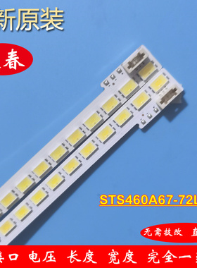 原装TCL L46V7300A-3D灯条STS460A67-72LED 铝板LJ64-03342A