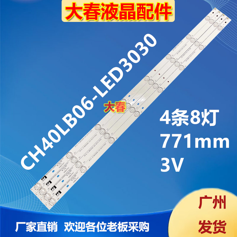适用长虹40S1灯条GDCH40LB06_LED3030_V0.8 LB-C400F14-E6-C-G1-Z