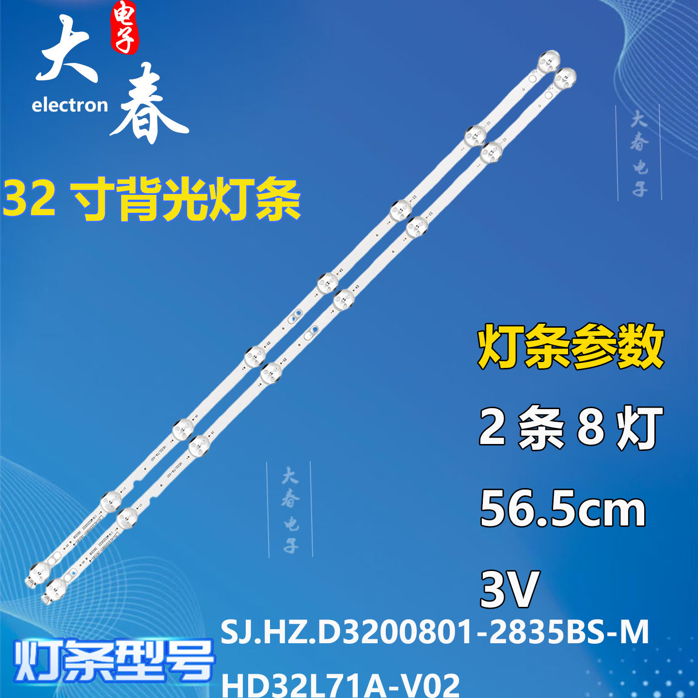 WP32T灯条SJ.HZ.D3200801-2835BS-M 1.14.MD320022 160125液晶灯