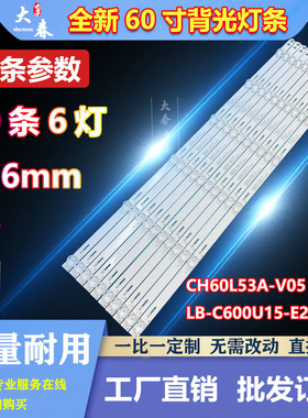 适用长虹60Q3T灯条60D3P灯条CH60L53A-V05 LB-C600U15-E2-L-ZM