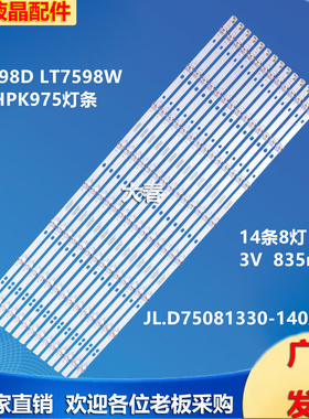 LT7598D LT7598W JL.D75081330-140AS-M灯条JL.D75081330-253AS-M