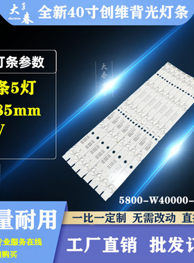 创维40E6000 40E3000 40X5 40X3 40E361S 40E366W 40E3500 灯条
