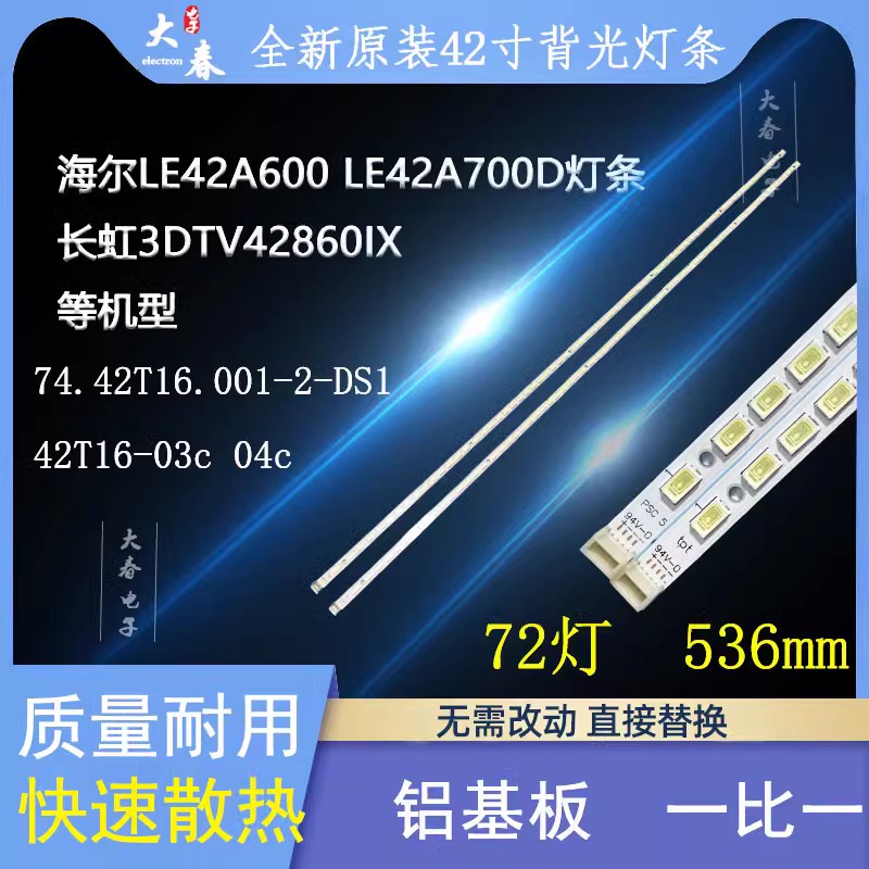 适用创维42E82RD灯条74