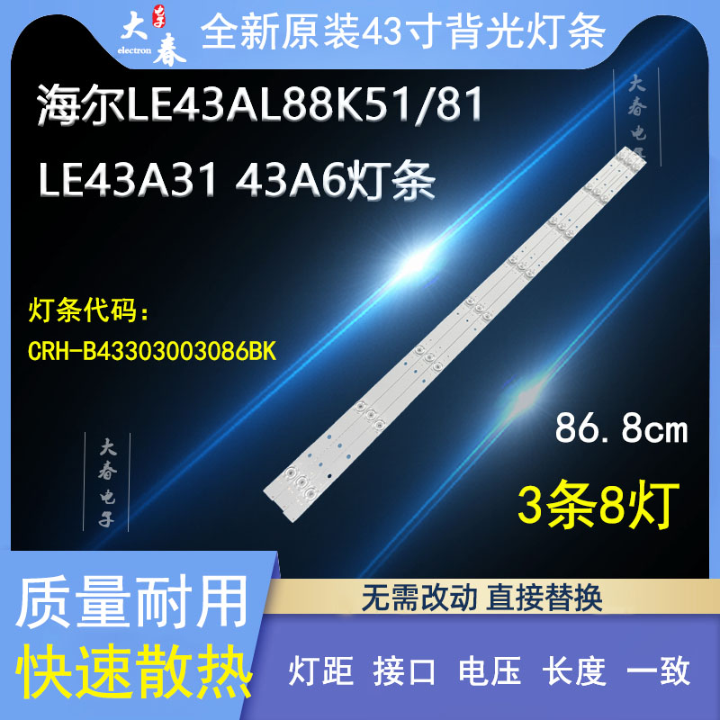 海尔LE43A31G H43E07A灯条CRH-B43303003086BK-REV1.1 8灯3条凹镜 电子元器件市场 LED灯珠/发光二级管 原图主图