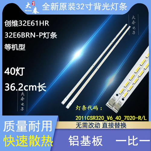 适用创维32E61HR 32E6BRN-P灯条2011CSR320_V6_40_7020-R/L铝40灯