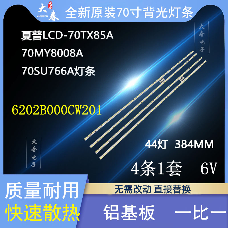 全新夏普LCD-70TX8008A 70TX85A 70TX8009A灯条6202B000CW201 A 电子元器件市场 显示屏/LCD液晶屏/LED屏/TFT屏 原图主图