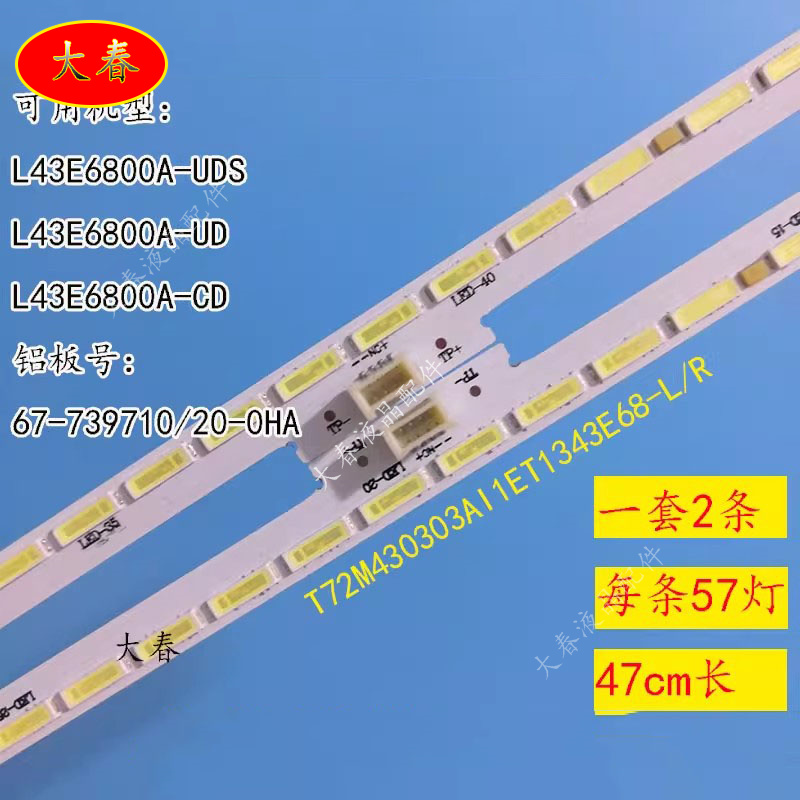 适用L43E6800A-UD L43E6800A-CD灯条T72M430303AI1ET1343E68-R铝