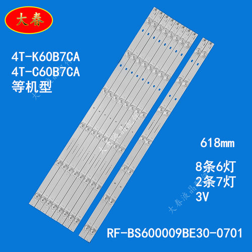 夏普4T-C60U6DA 4T-M60Q5CA 4T-M60Q6CA灯条RF-BS600009BE30-0701
