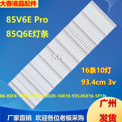 适用于TCL 85V6E Pro 85Q6E灯条06-1-85FX-YSEMC3030-0D20-16X10