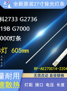 HKC惠科2733 G2736 2719B G7000 T7000灯条RF-AE270C14-2204S-01