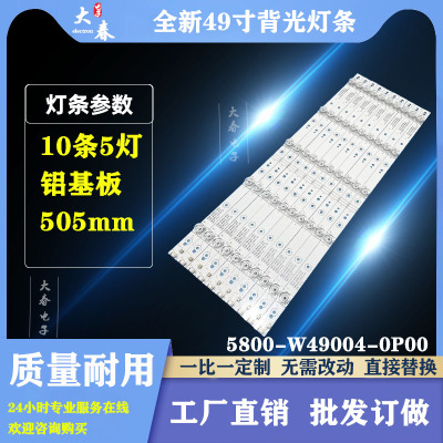 全新原装影逸NE-49U701CN16灯条 5800-W49004-0P00屏RDL490WY铝板