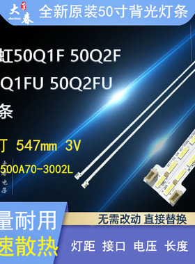 全新长虹50Q1F 50Q2F 50Q1FU 50Q2FU灯条JUC7.308.001205