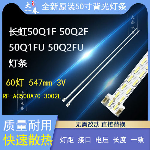 长虹50Q1F灯条50Q2F全新