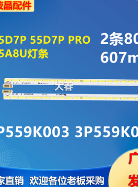 适用于 长虹55D7P 55D7P PRO 55A8U灯条 3P559K003 3P559K004背光