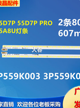 适用于 长虹55D7P 55D7P PRO 55A8U灯条 3P559K003 3P559K004背光