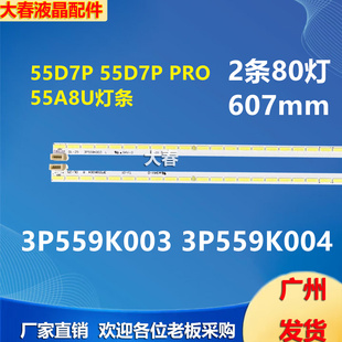 适用长虹55D7P/55D7P PRO灯条3P559K003 3P559K004铝21559K010