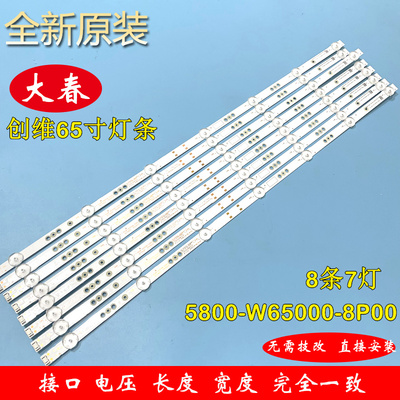 创维灯条5800-W65000-8P00