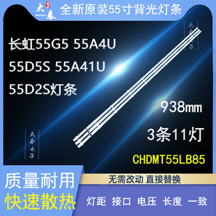 全新原装长虹55G5 55A4U 55D5S 55D2S 55A41U背光灯条CHDMT55LB85