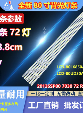 适用夏普LCD-80LX850A LCD-80UD30A灯条2013SSP80 7030 72 REV1.0