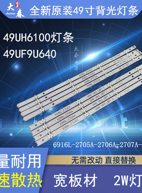 适用LG 49UH6100灯条6916L-2705A-2706A-2707A-2708A V16.5.ReV0