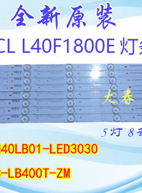 全新TCL L40F1800E灯条0EM40LB01-LED3030-V0.2 4C-LB400T-ZM