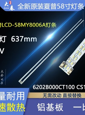 全新夏普LCD-58MY8006A灯条6202B000CT100 CS100 屏V580DJ4-ME5