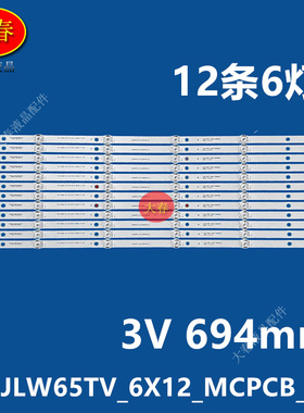 适用于SKYW0RTH XC-1985 65寸JLW65_12X6_MCPCB_V0灯条JLW650D20