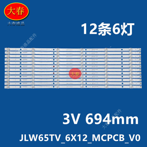 JLW65TV_6X12_MCPCB_V0灯条JLW 65TV 0D20 DSMLED背光灯OD20灯管
