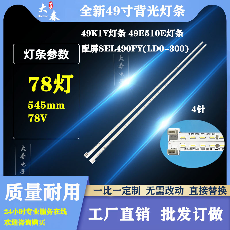 适用创维49S36 49E390E 49E510E灯条 SEL490FY(LD0-300)-X2-R/L铝