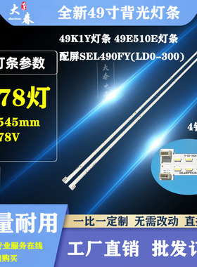 适用创维49S36 49E390E 49E510E灯条 SEL490FY(LD0-300)-X2-R/L铝