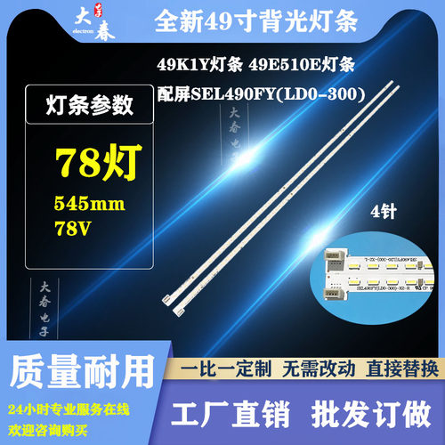 适用创维49S36 49E390E 49E510E灯条 SEL490FY(LD0-300)-X2-R/L铝