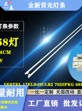适用VESTEL 17ELB49ULR2 7020PKG 68EA L/R-Tev0.3液晶电视机灯条