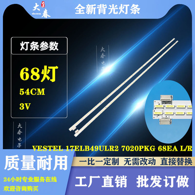 适用VESTEL 17ELB49ULR2 7020PKG 68EA L/R-Tev0.3液晶电视机灯条